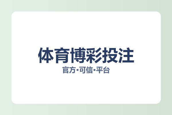 体育博彩投注 主视觉