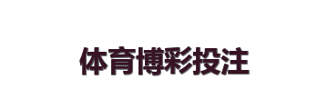 体育博彩投注