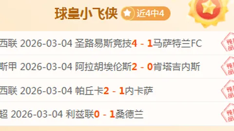 英冠焦点：米尔沃尔射手状态低迷，专家期号质合分析推荐