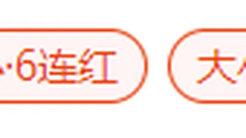 近6中5+世界杯61中38！长线继续冲！